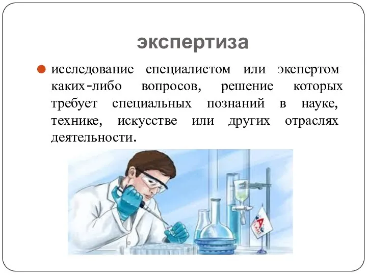 экспертиза исследование специалистом или экспертом каких-либо вопросов, решение которых требует специальных познаний