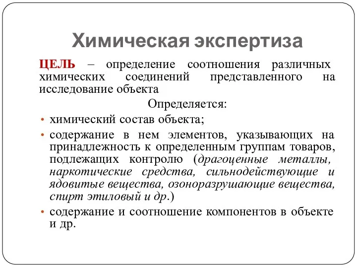 Химическая экспертиза ЦЕЛЬ – определение соотношения различных химических соединений представленного на исследование