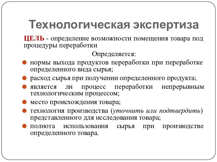 Технологическая экспертиза ЦЕЛЬ - определение возможности помещения товара под процедуры переработки Определяется: