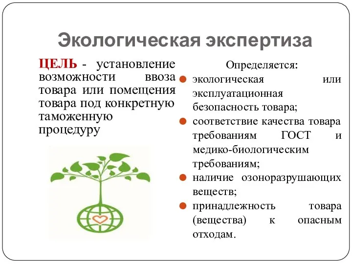 Экологическая экспертиза ЦЕЛЬ - установление возможности ввоза товара или помещения товара под