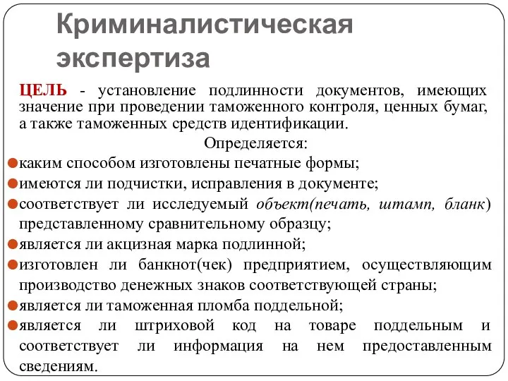 Криминалистическая экспертиза ЦЕЛЬ - установление подлинности документов, имеющих значение при проведении таможенного