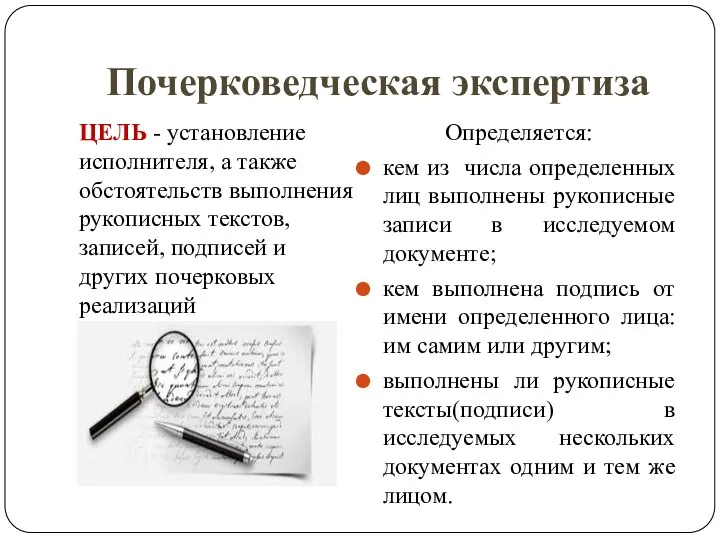 Почерковедческая экспертиза ЦЕЛЬ - установление исполнителя, а также обстоятельств выполнения рукописных текстов,