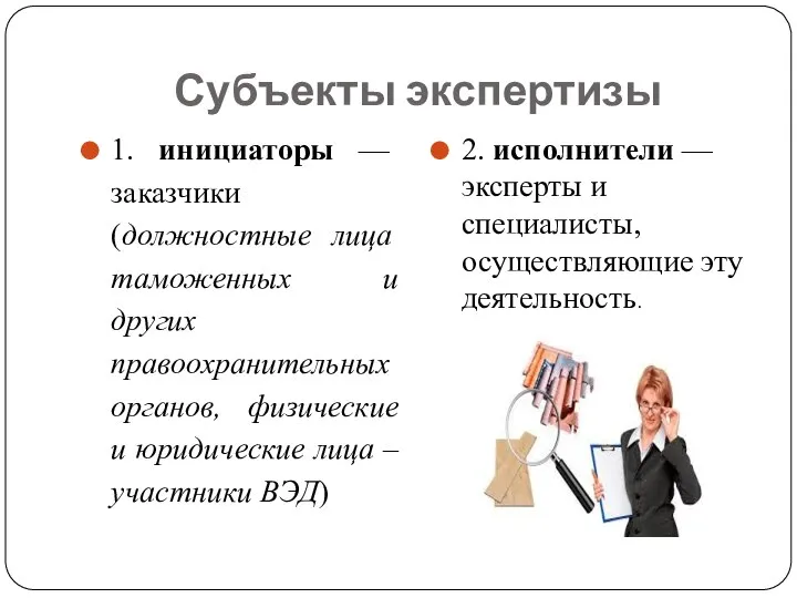 Субъекты экспертизы 1. инициаторы — заказчики (должностные лица таможенных и других правоохранительных