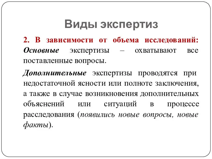 Виды экспертиз 2. В зависимости от объема исследований: Основные экспертизы – охватывают