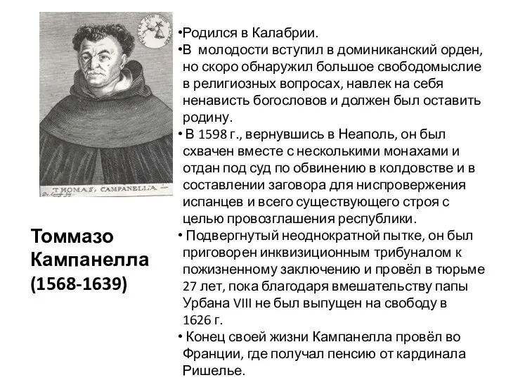 Томмазо Кампанелла (1568-1639) Родился в Калабрии. В молодости вступил в доминиканский орден,