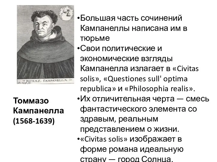 Томмазо Кампанелла (1568-1639) Большая часть сочинений Кампанеллы написана им в тюрьме Свои