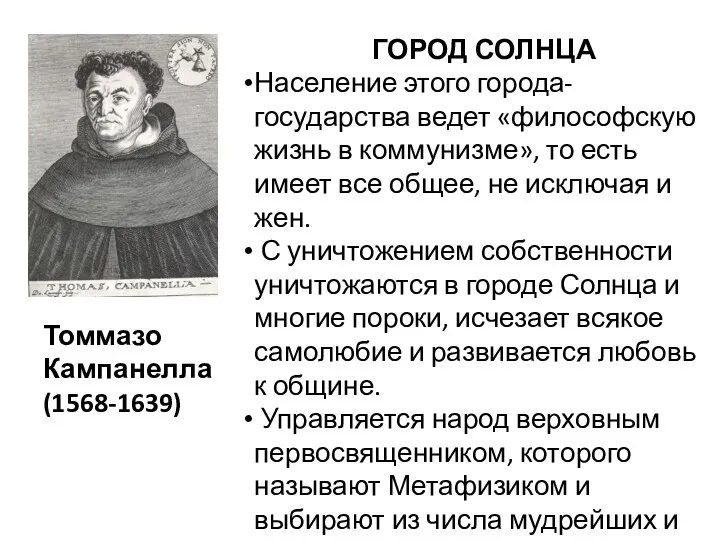 Томмазо Кампанелла (1568-1639) ГОРОД СОЛНЦА Население этого города-государства ведет «философскую жизнь в