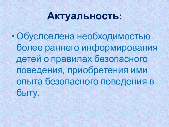 Актуальность: Обусловлена необходимостью более раннего информирования детей о правилах безопасного поведения, приобретения