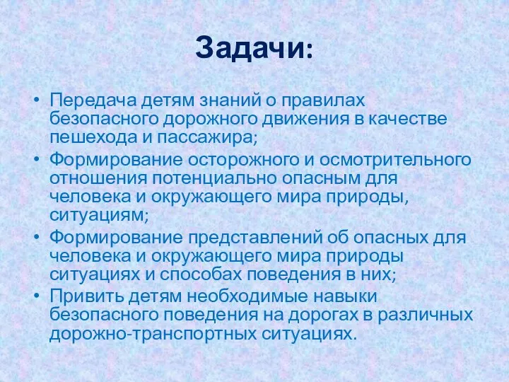 Задачи: Передача детям знаний о правилах безопасного дорожного движения в качестве пешехода