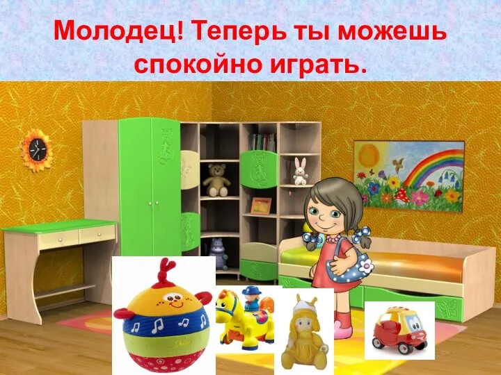 Молодец! Теперь ты можешь спокойно играть.