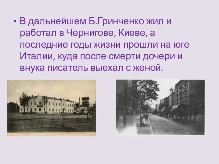 В дальнейшем Б.Гринченко жил и работал в Чернигове, Киеве, а последние годы