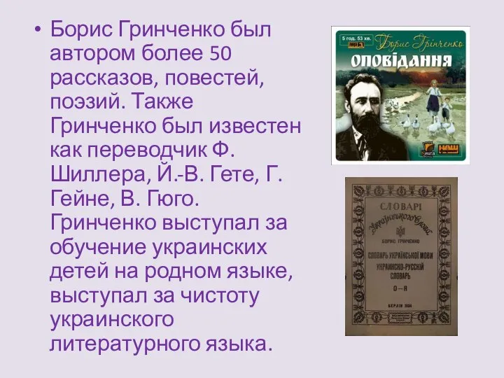 Борис Гринченко был автором более 50 рассказов, повестей, поэзий. Также Гринченко был