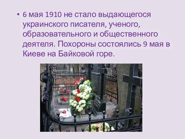 6 мая 1910 не стало выдающегося украинского писателя, ученого, образовательного и общественного