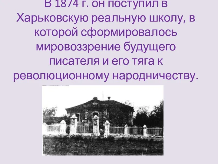 В 1874 г. он поступил в Харьковскую реальную школу, в которой сформировалось