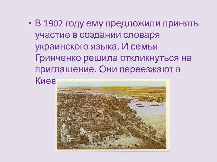 В 1902 году ему предложили принять участие в создании словаря украинского языка.