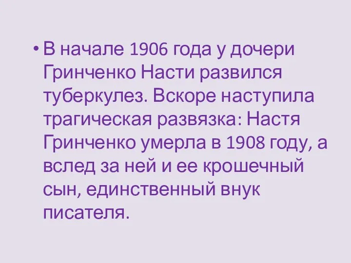 В начале 1906 года у дочери Гринченко Насти развился туберкулез. Вскоре наступила