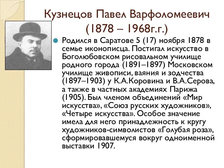 Кузнецов Павел Варфоломеевич (1878 – 1968г.г.) Родился в Саратове 5 (17) ноября