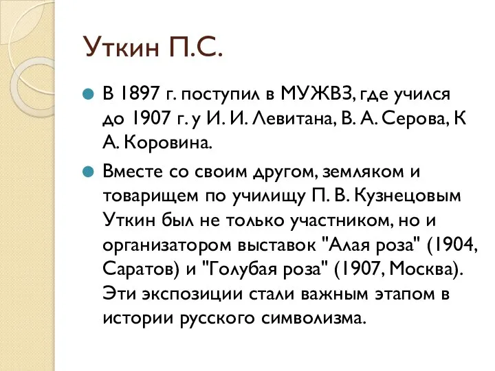 Уткин П.С. В 1897 г. поступил в МУЖВЗ, где учился до 1907