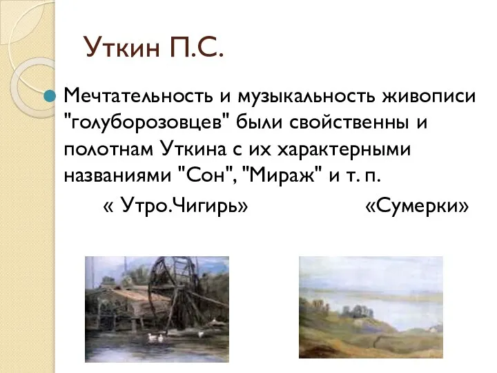 Уткин П.С. Мечтательность и музыкальность живописи "голуборозовцев" были свойственны и полотнам Уткина