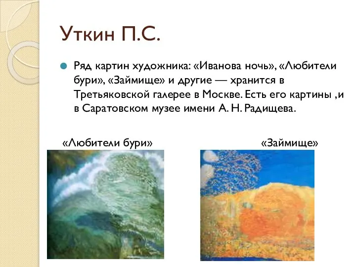 Уткин П.С. Ряд картин художника: «Иванова ночь», «Любители бури», «Займище» и другие