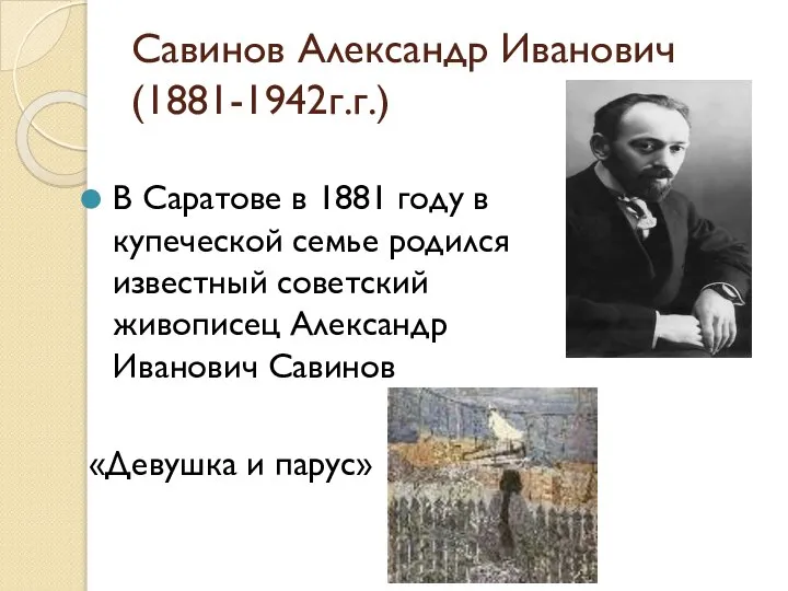 Савинов Александр Иванович (1881-1942г.г.) В Саратове в 1881 году в купеческой семье