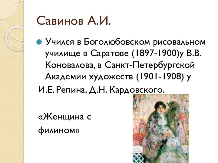 Савинов А.И. Учился в Боголюбовском рисовальном училище в Саратове (1897-1900)у В.В. Коновалова,