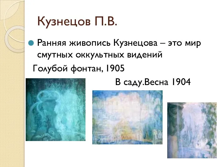 Кузнецов П.В. Ранняя живопись Кузнецова – это мир смутных оккультных видений Голубой