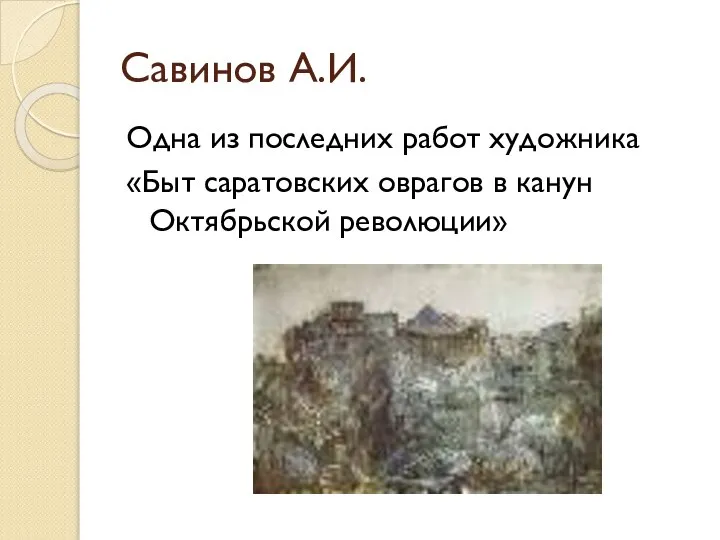Савинов А.И. Одна из последних работ художника «Быт саратовских оврагов в канун Октябрьской революции»