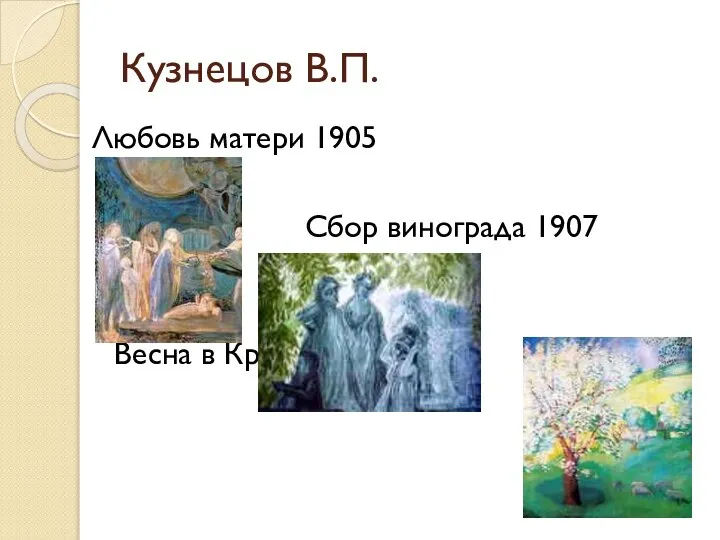 Кузнецов В.П. Любовь матери 1905 Сбор винограда 1907 Весна в Крыму