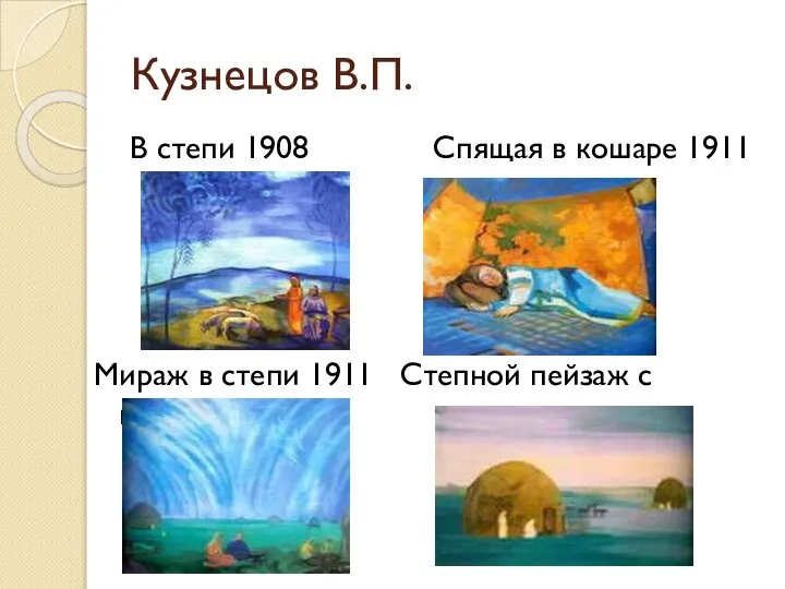 Кузнецов В.П. В степи 1908 Спящая в кошаре 1911 Мираж в степи