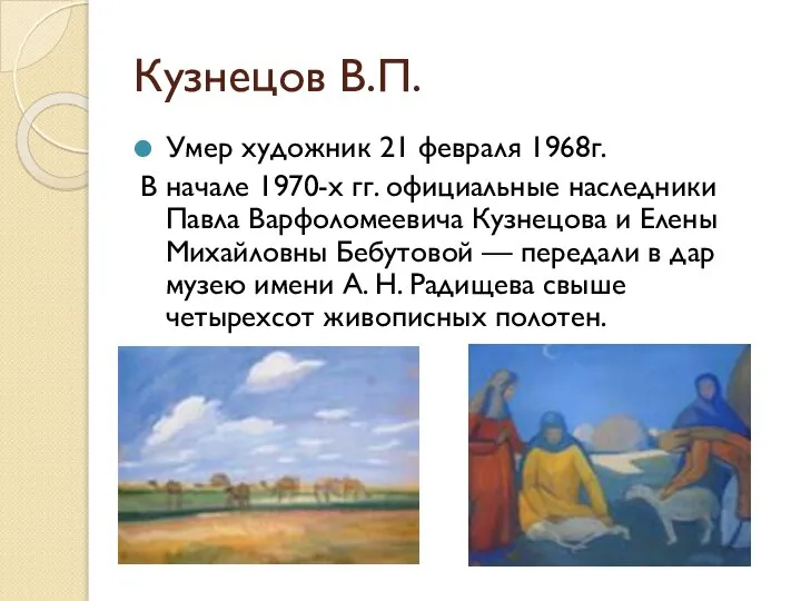 Кузнецов В.П. Умер художник 21 февраля 1968г. В начале 1970-х гг. официальные