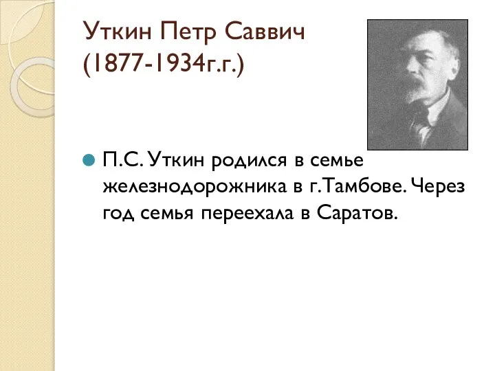 Уткин Петр Саввич (1877-1934г.г.) П.С. Уткин родился в семье железнодорожника в г.Тамбове.