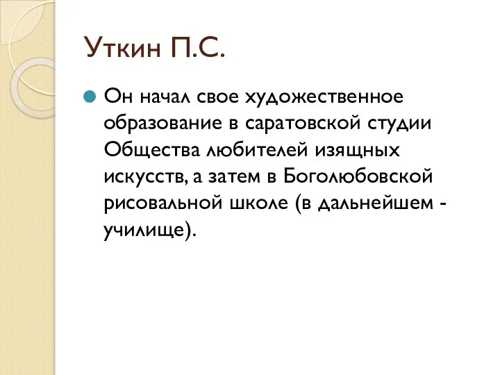 Уткин П.С. Он начал свое художественное образование в саратовской студии Общества любителей