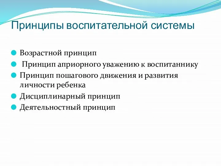 Принципы воспитательной системы Возрастной принцип Принцип априорного уважению к воспитаннику Принцип пошагового