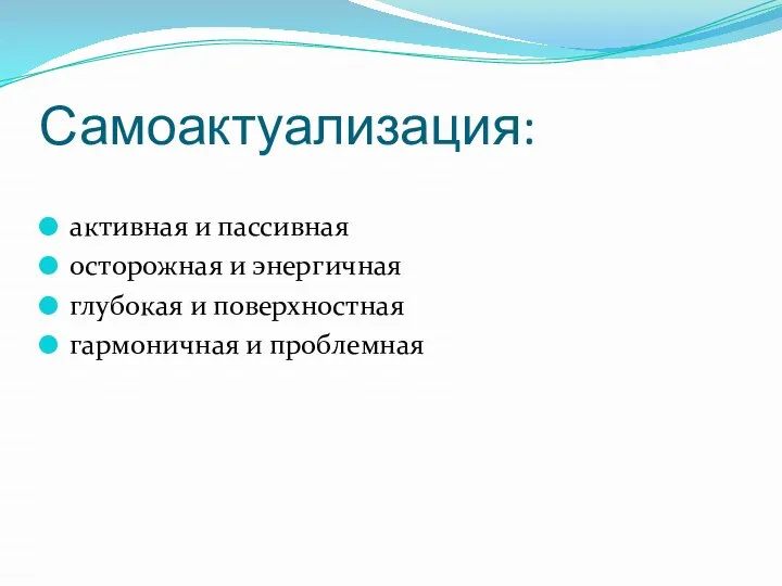 Самоактуализация: активная и пассивная осторожная и энергичная глубокая и поверхностная гармоничная и проблемная