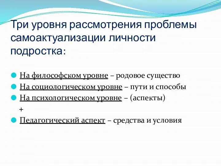 Три уровня рассмотрения проблемы самоактуализации личности подростка: На философском уровне – родовое