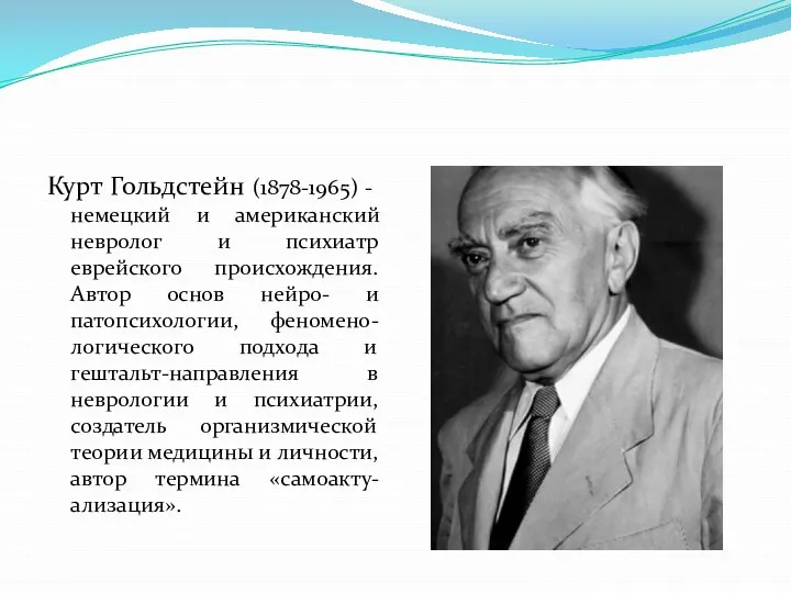 Курт Гольдстейн (1878-1965) - немецкий и американский невролог и психиатр еврейского происхождения.