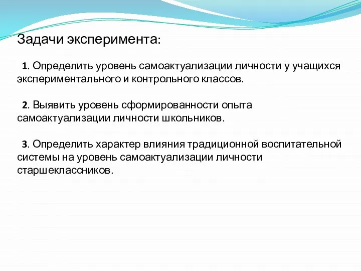 Задачи эксперимента: 1. Определить уровень самоактуализации личности у учащихся экспериментального и контрольного