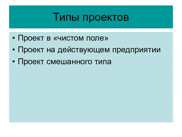 Типы проектов Проект в «чистом поле» Проект на действующем предприятии Проект смешанного типа