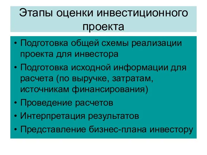 Этапы оценки инвестиционного проекта Подготовка общей схемы реализации проекта для инвестора Подготовка