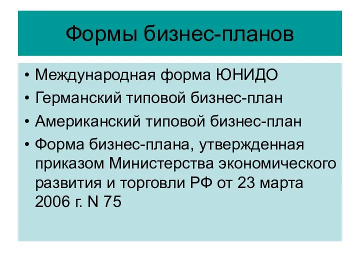 Формы бизнес-планов Международная форма ЮНИДО Германский типовой бизнес-план Американский типовой бизнес-план Форма