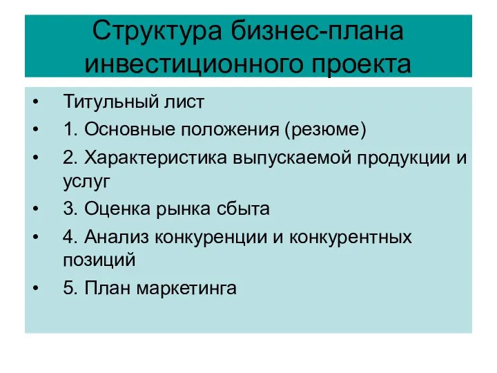 Структура бизнес-плана инвестиционного проекта Титульный лист 1. Основные положения (резюме) 2. Характеристика