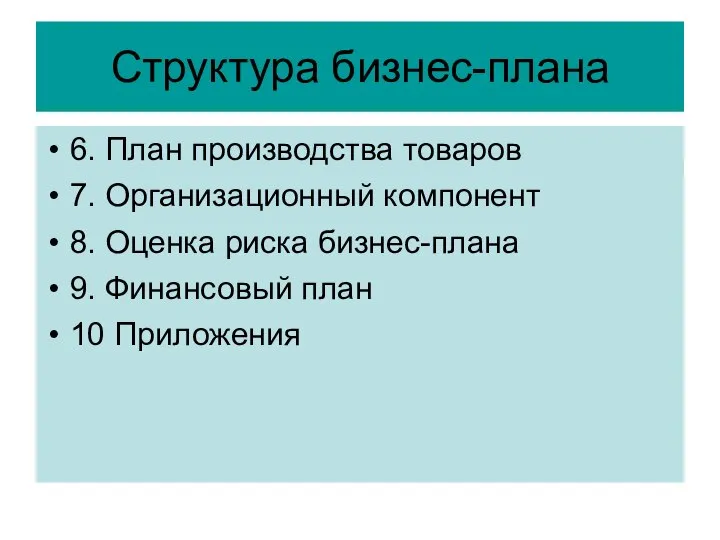 Структура бизнес-плана 6. План производства товаров 7. Организационный компонент 8. Оценка риска