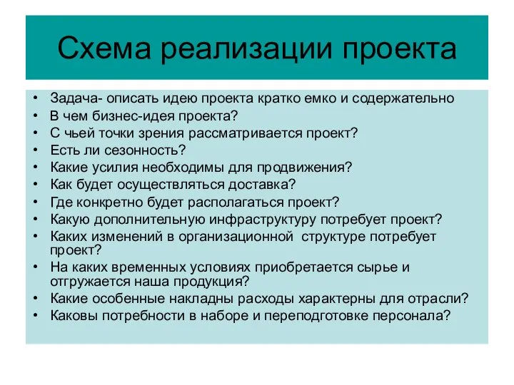 Схема реализации проекта Задача- описать идею проекта кратко емко и содержательно В