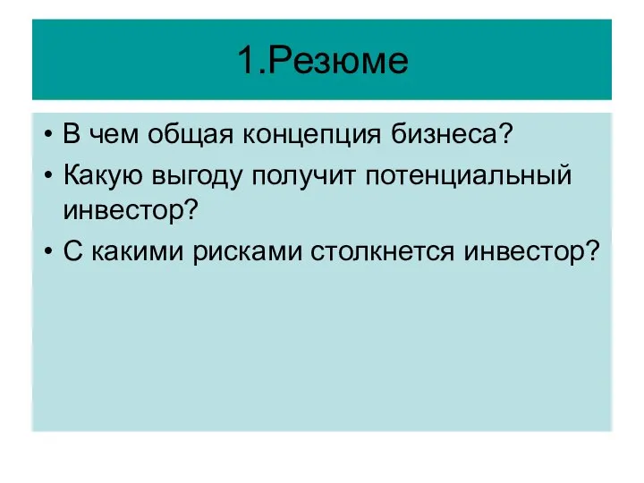 1.Резюме В чем общая концепция бизнеса? Какую выгоду получит потенциальный инвестор? C какими рисками столкнется инвестор?