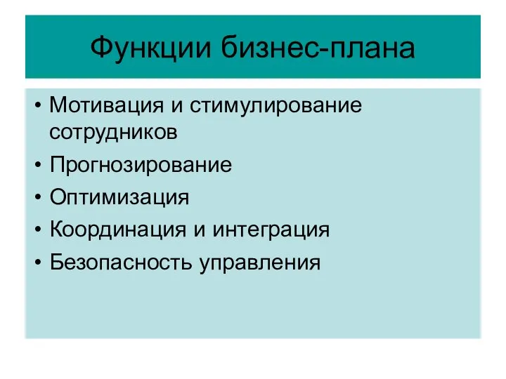 Функции бизнес-плана Мотивация и стимулирование сотрудников Прогнозирование Оптимизация Координация и интеграция Безопасность управления