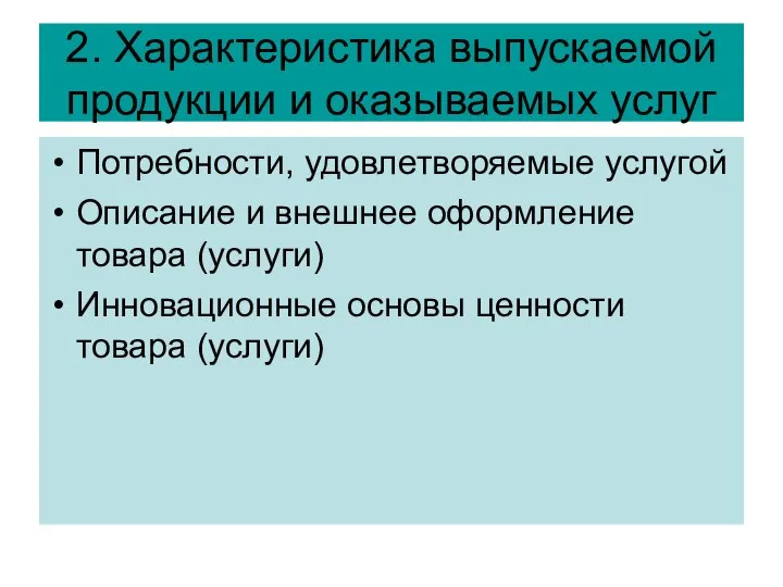 2. Характеристика выпускаемой продукции и оказываемых услуг Потребности, удовлетворяемые услугой Описание и