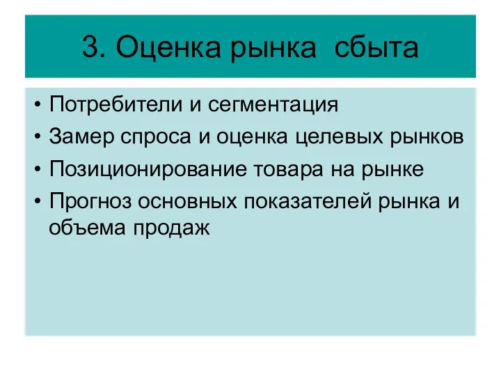 3. Оценка рынка сбыта Потребители и сегментация Замер спроса и оценка целевых