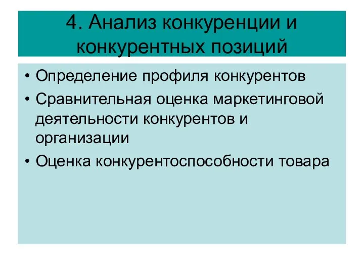 4. Анализ конкуренции и конкурентных позиций Определение профиля конкурентов Сравнительная оценка маркетинговой