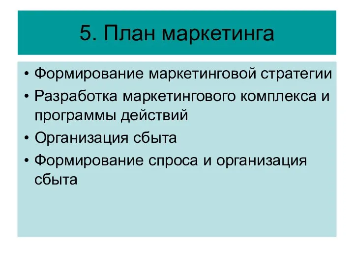 5. План маркетинга Формирование маркетинговой стратегии Разработка маркетингового комплекса и программы действий